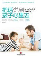 把话说到孩子心里去 把话说到孩子心里去