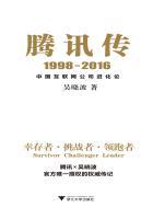 腾讯传1998-2016:中国互联网公司进化论 腾讯传1998-2016:中国互联网公司进化论
