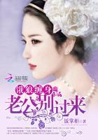 饿狼缠身:老公,别过来 饿狼缠身:老公,别过来