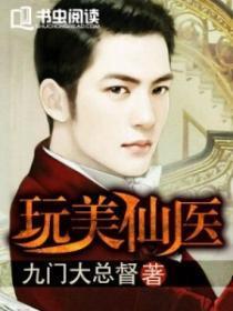 玩美仙医 玩美仙医