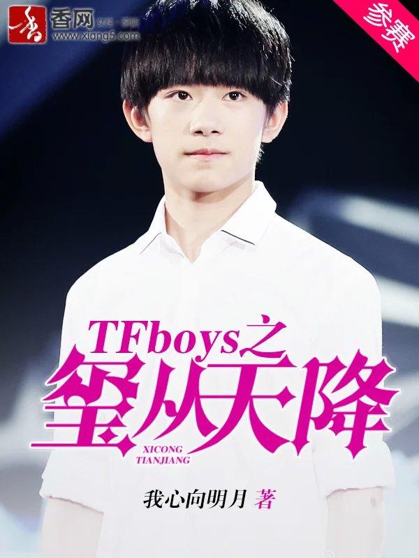 TFboys之玺从天降 TFboys之玺从天降
