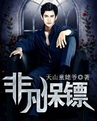 非凡保镖 非凡保镖