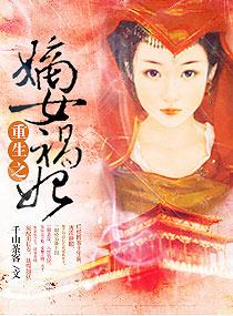 重生之嫡女祸妃 重生之嫡女祸妃