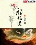 邪龙道 邪龙道