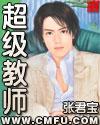 超级教师 超级教师