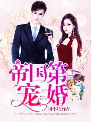 帝国第一宠婚 帝国第一宠婚