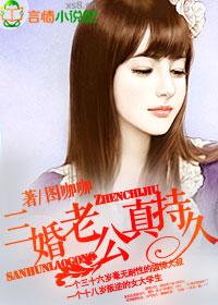 三婚老公真持久 三婚老公真持久