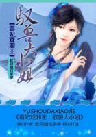 毒妃戏邪王:驭兽大小姐 毒妃戏邪王:驭兽大小姐