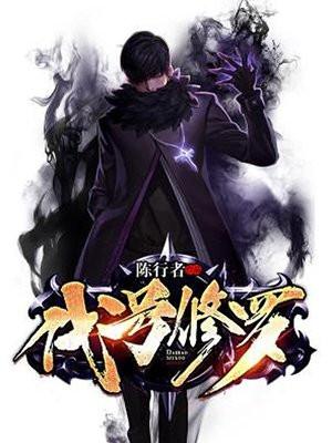 代号修罗 代号修罗