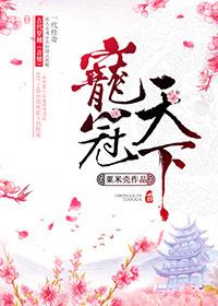 宠冠天下 宠冠天下