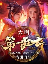 大明第一狂士 大明第一狂士
