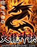 火龙神诀 火龙神诀