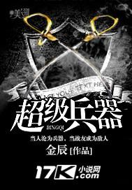 超级兵器 超级兵器