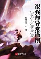 这个主角明明很强却异常谨慎 这个主角明明很强却异常谨慎