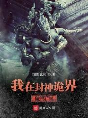 我在封神诡界做和尚 我在封神诡界做和尚