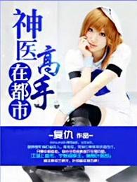 神医高手在都市 神医高手在都市