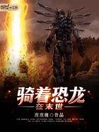 骑着恐龙在末世 骑着恐龙在末世