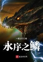 永序之鳞 永序之鳞