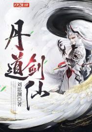 丹道剑仙 丹道剑仙