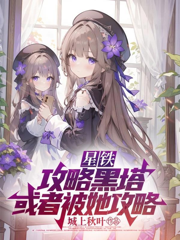 星铁:攻略黑塔,或者被她攻略! 星铁:攻略黑塔,或者被她攻略!