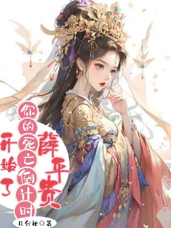 薛平贵,你的死亡倒计时开始了 薛平贵,你的死亡倒计时开始了