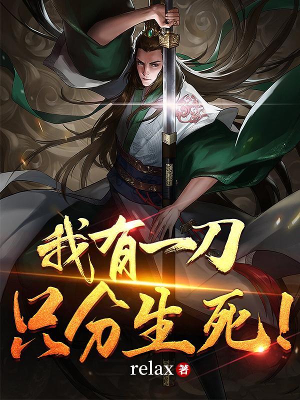 我有一刀,只分生死! 我有一刀,只分生死!