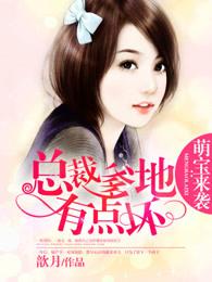 萌宝来袭:总裁爹地有点坏 萌宝来袭:总裁爹地有点坏