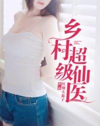 乡村超级仙医 乡村超级仙医