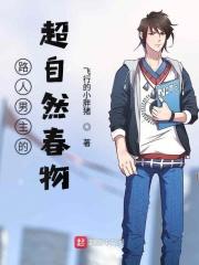 路人男主的超自然春物 路人男主的超自然春物
