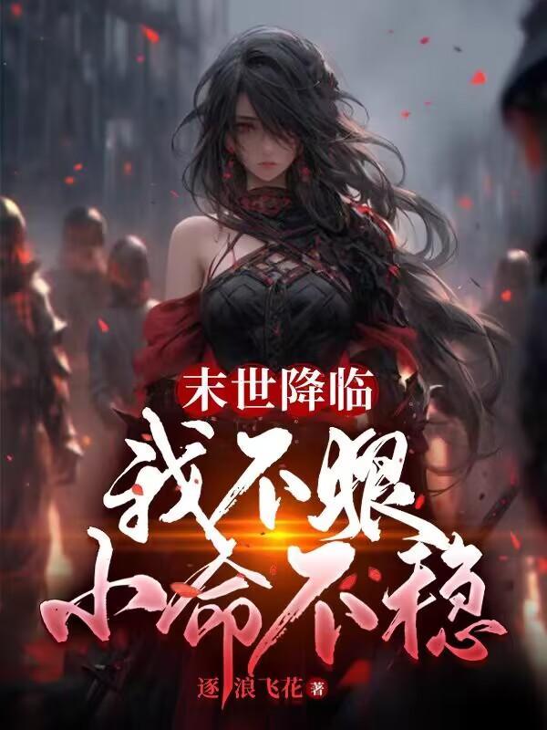 末世降临:我不狠,小命不稳 末世降临:我不狠,小命不稳