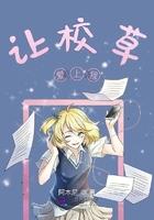 让校草爱上我 让校草爱上我