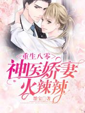 重生八零:神医娇妻火辣辣 重生八零:神医娇妻火辣辣