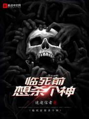 临死前想杀个神 临死前想杀个神