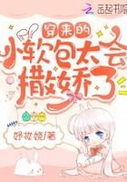 穿来的小软包太会撒娇了 穿来的小软包太会撒娇了