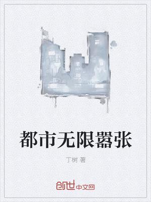 都市无限嚣张 都市无限嚣张