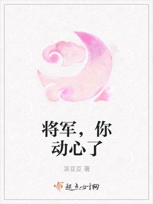 将军,你动心了 将军,你动心了