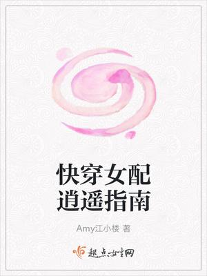 快穿女配逍遥指南 快穿女配逍遥指南