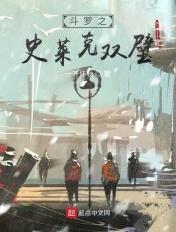 斗罗之史莱克双璧 斗罗之史莱克双璧