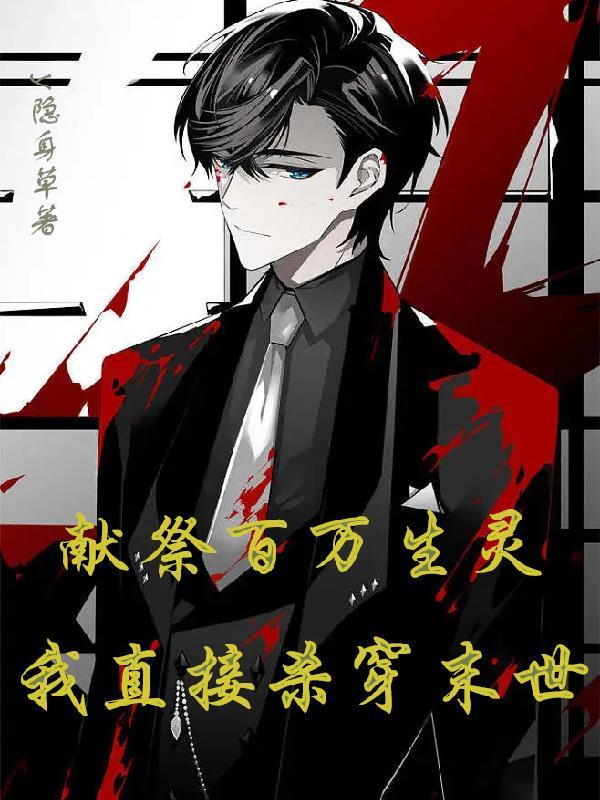 开局百倍属性,我直接杀穿末世 开局百倍属性,我直接杀穿末世