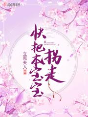 快把本宝宝拐走 快把本宝宝拐走