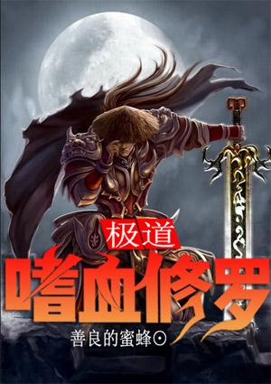 极道嗜血修罗 极道嗜血修罗