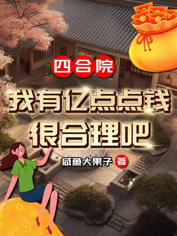 四合院:我有亿点点钱,很合理吧 四合院:我有亿点点钱,很合理吧