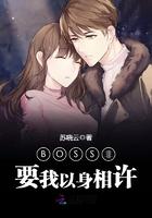BOSS非要我以身相许 BOSS非要我以身相许