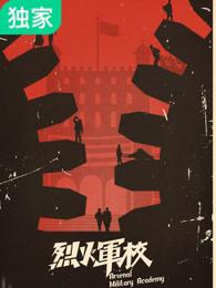 烈火军校在线观看 烈火军校在线观看