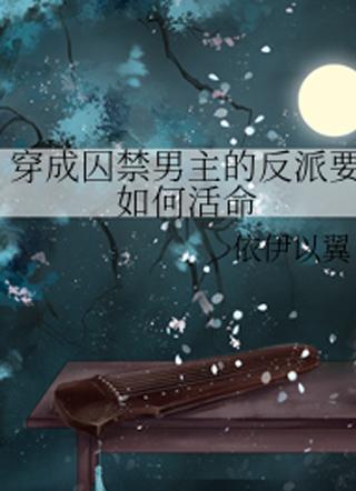 穿越成反派要如何活命有吗