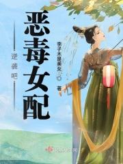 恶毒女配逆袭樱桃 恶毒女配逆袭樱桃