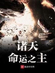 诸天命运之主txt 诸天命运之主txt