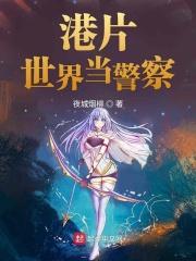 港片世界当警察女友柏安妮