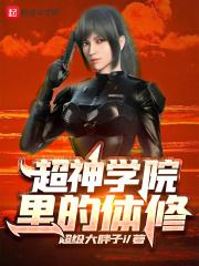 超神学院之体术最强