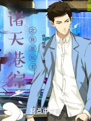 港综诸天之拯救扑街